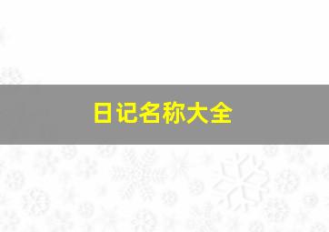 日记名称大全