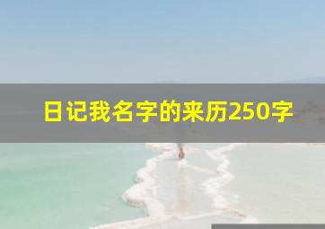 日记我名字的来历250字