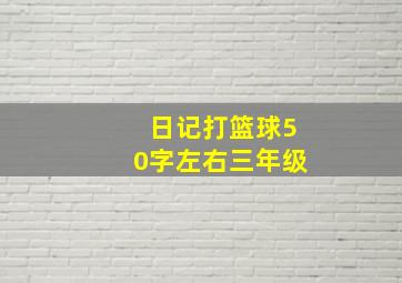 日记打篮球50字左右三年级