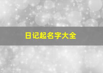 日记起名字大全