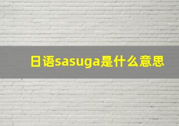 日语sasuga是什么意思