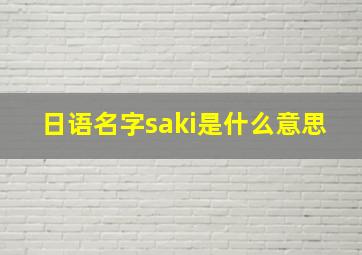 日语名字saki是什么意思