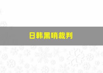 日韩黑哨裁判