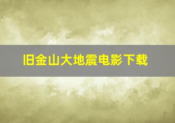 旧金山大地震电影下载