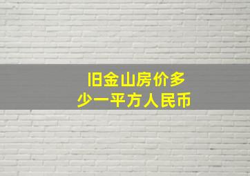 旧金山房价多少一平方人民币