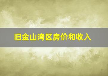 旧金山湾区房价和收入