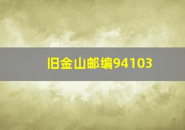 旧金山邮编94103