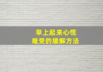 早上起来心慌难受的缓解方法