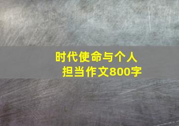 时代使命与个人担当作文800字