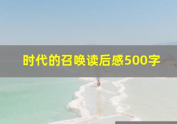 时代的召唤读后感500字