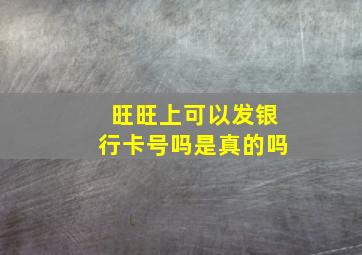 旺旺上可以发银行卡号吗是真的吗