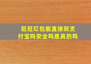 旺旺红包能直接到支付宝吗安全吗是真的吗