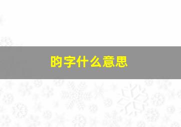 昀字什么意思