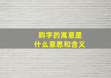 昀字的寓意是什么意思和含义