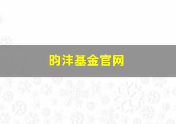 昀沣基金官网