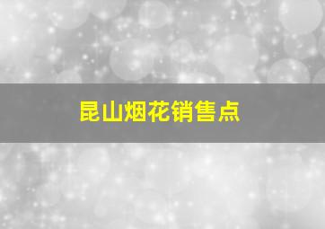 昆山烟花销售点