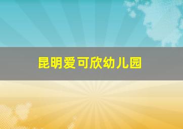 昆明爱可欣幼儿园