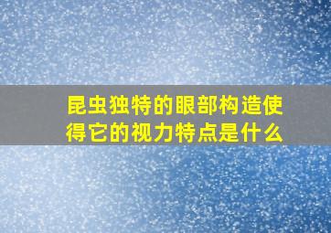 昆虫独特的眼部构造使得它的视力特点是什么