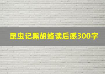 昆虫记黑胡蜂读后感300字