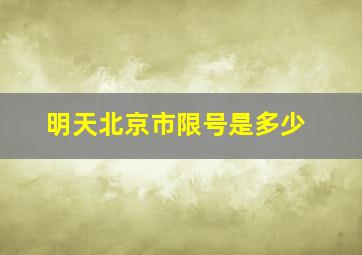 明天北京市限号是多少