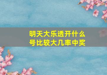 明天大乐透开什么号比较大几率中奖