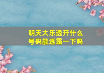 明天大乐透开什么号码能透露一下吗