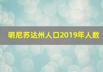 明尼苏达州人口2019年人数