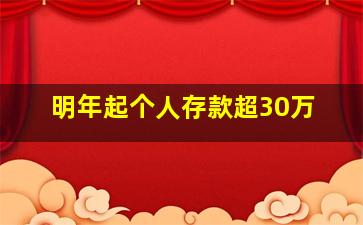 明年起个人存款超30万