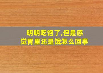 明明吃饱了,但是感觉胃里还是饿怎么回事