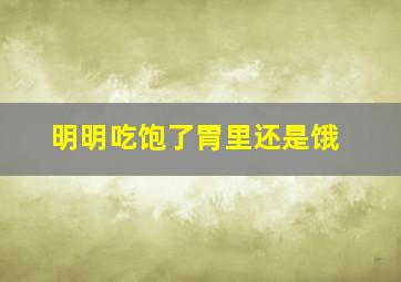 明明吃饱了胃里还是饿