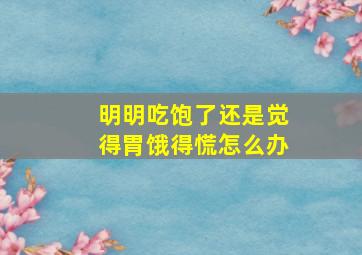 明明吃饱了还是觉得胃饿得慌怎么办