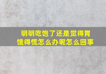 明明吃饱了还是觉得胃饿得慌怎么办呢怎么回事