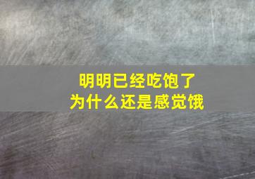 明明已经吃饱了为什么还是感觉饿