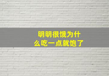 明明很饿为什么吃一点就饱了