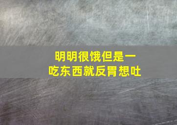 明明很饿但是一吃东西就反胃想吐