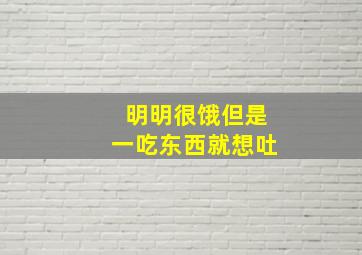 明明很饿但是一吃东西就想吐