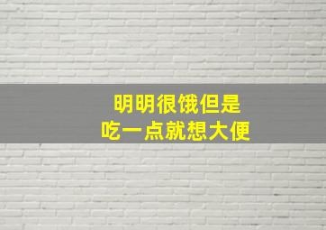 明明很饿但是吃一点就想大便