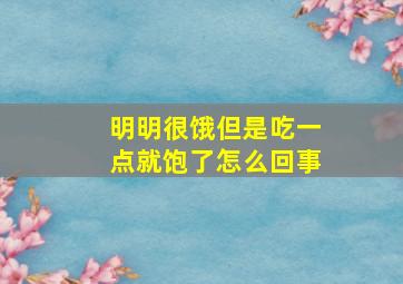 明明很饿但是吃一点就饱了怎么回事