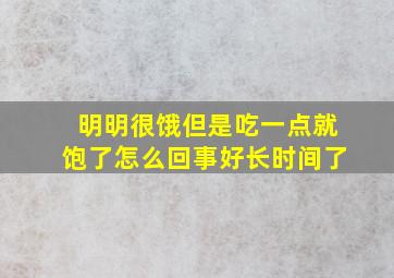 明明很饿但是吃一点就饱了怎么回事好长时间了