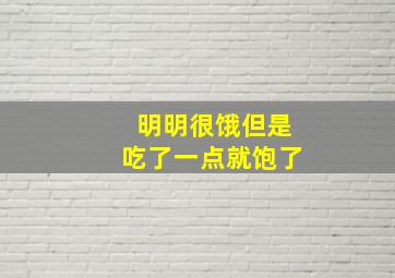 明明很饿但是吃了一点就饱了