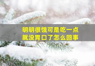 明明很饿可是吃一点就没胃口了怎么回事