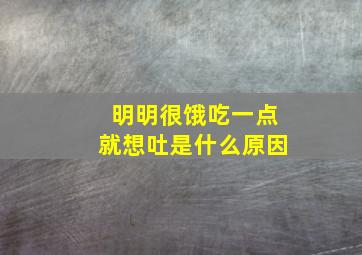 明明很饿吃一点就想吐是什么原因