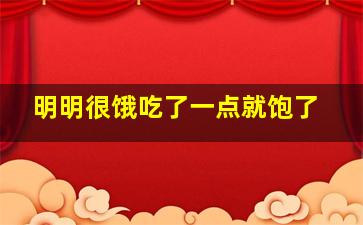 明明很饿吃了一点就饱了