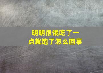 明明很饿吃了一点就饱了怎么回事