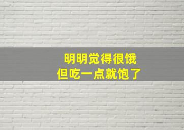 明明觉得很饿但吃一点就饱了