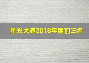 星光大道2018年度前三名