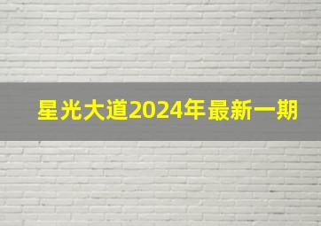 星光大道2024年最新一期