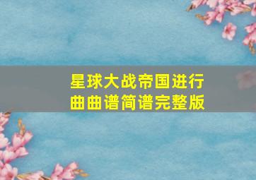 星球大战帝国进行曲曲谱简谱完整版