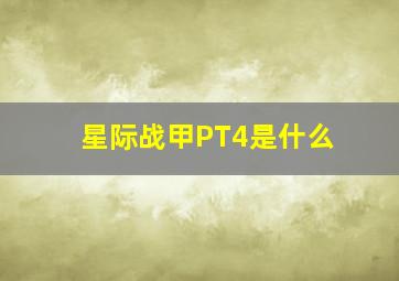 星际战甲PT4是什么