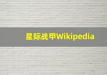 星际战甲Wikipedia